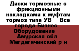 Диски тормозные с фрикционными накладками к муфтам-тормоз типа УВ. - Все города Бизнес » Оборудование   . Амурская обл.,Магдагачинский р-н